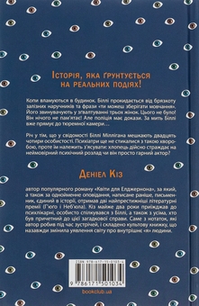 Бумажная книга «Таємнича історія Біллі Міллігана», автор Дэниел Киз - фото №2 - миниатюра