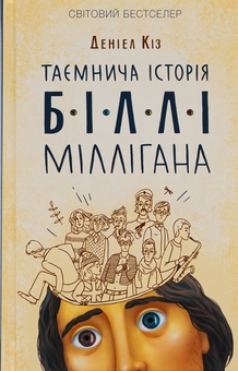 Бумажная книга «Таємнича історія Біллі Міллігана», автор Дэниел Киз - фото №1 - миниатюра