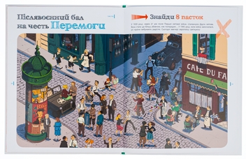 Бумажная книга «Пастки історії», авторов Паскаль Эдлен, Жюльен Тиксье - фото №5 - миниатюра