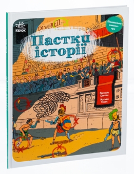 Бумажная книга «Пастки історії», авторов Паскаль Эдлен, Жюльен Тиксье - фото №3 - миниатюра