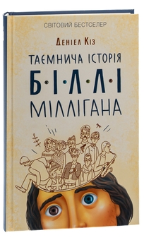 Бумажная книга «Таємнича історія Біллі Міллігана», автор Дэниел Киз - фото №3 - миниатюра