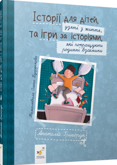 Паперова книга «Історії для дітей, узяті з життя, та ігри за історіями, які покращують родинні взаєминии», автор Анатолій Григорук - фото №3 - мініатюра
