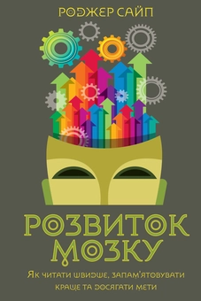 Паперова книга «Розвиток мозку. Як читати швидше, запам'ятовувати краще та досягати мети», автор Роджер Сайп - фото №1 - мініатюра