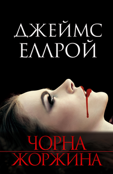 Бумажная книга «Чорна жоржина», автор Джеймс Эллрой - фото №1 - миниатюра
