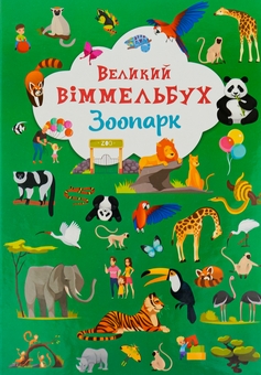 Бумажная книга «Книга-картонка. Великий віммельбух. Зоопарк» - фото №1 - миниатюра