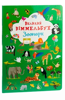Бумажная книга «Книга-картонка. Великий віммельбух. Зоопарк» - фото №3 - миниатюра