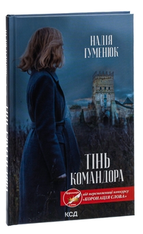 Паперова книга «Тінь Командора», автор Надія Гуменюк - фото №3 - мініатюра