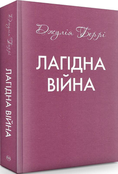 Бумажная книга «Лагідна війна», автор Джулия Берри - фото №3 - миниатюра