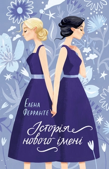 Паперова книга «Неаполітанський квартет (комплект із 4 книг)», автор Елена Ферранте - фото №4 - мініатюра