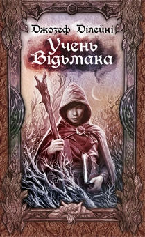 Бумажная книга «Учень відьмака», автор Джозеф Дилейни - фото №1 - миниатюра