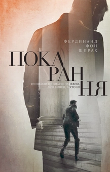 Паперова книга «Покарання», автор Фердинанд фон Ширах - фото №1 - мініатюра