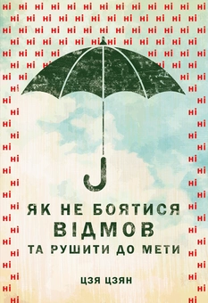 Паперова книга «Як не боятися відмов та рушити до мети», автор Цзя Цзян - фото №1 - мініатюра