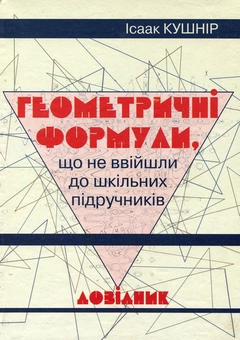 Паперова книга «Геометричні формули, що не ввійшли до шкільних підручників», автор Ісаак Кушнір - фото №2 - мініатюра