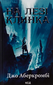 Бумажная книга «На лезі клинка. Книга 1», автор Джо Аберкромби - фото №1 - миниатюра