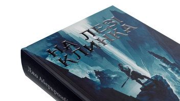 Бумажная книга «На лезі клинка. Книга 1», автор Джо Аберкромби - фото №4 - миниатюра