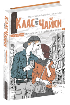 Бумажная книга «Клас пані Чайки», автор Малгожата-Каролина Пекарская - фото №2 - миниатюра