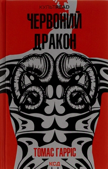 Паперова книга «Червоний Дракон. Книга 1», автор Томас Гарріс - фото №1 - мініатюра