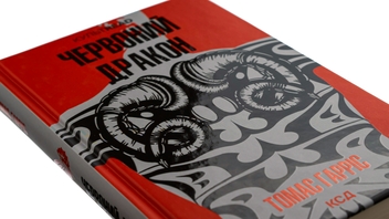 Паперова книга «Червоний Дракон. Книга 1», автор Томас Гарріс - фото №4 - мініатюра