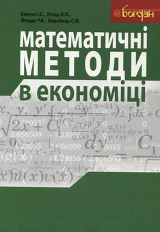 Паперова книга «Математичні методи в економіці», авторів Іван Благун, Володимир Кічор, Роман Фещур, Степан Воробець - фото №2 - мініатюра