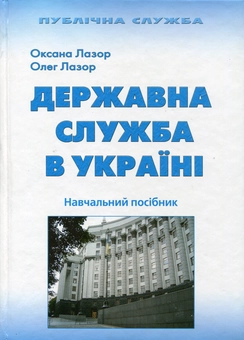 Паперова книга «Державна служба в Україні», авторів Оксана Лазор, Олег Лазор - фото №1 - мініатюра