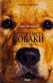 Паперова книга «Життя і мета собаки», автор Брюс Кемерон - фото №1 - мініатюра