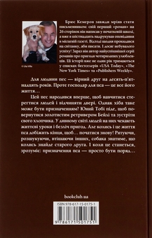 Паперова книга «Життя і мета собаки», автор Брюс Кемерон - фото №2 - мініатюра