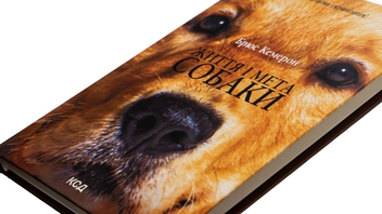 Паперова книга «Життя і мета собаки», автор Брюс Кемерон - фото №4 - мініатюра