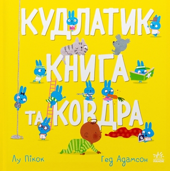 Бумажная книга «Кудлатик, книга та ковдра», автор Лу Пикок - фото №1 - миниатюра