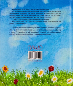 Бумажная книга «Пес Патрон. Маленька історія про велику мрію», автор Зоряна Живка - фото №2 - миниатюра