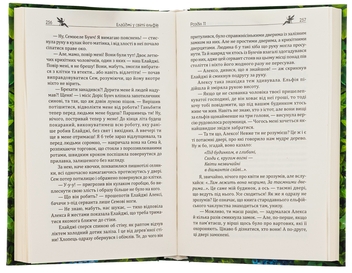 Бумажная книга «Елайджі у світі ельфів, або Алекса — мій ельф», автор Валерия Рамирова - фото №5 - миниатюра