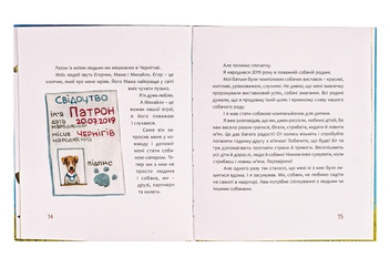 Бумажная книга «Пес Патрон. Маленька історія про велику мрію», автор Зоряна Живка - фото №5 - миниатюра