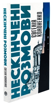 Паперова книга «Нескінчені розмови», автор Євгенія Кононенко - фото №3 - мініатюра
