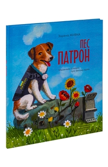 Бумажная книга «Пес Патрон. Маленька історія про велику мрію», автор Зоряна Живка - фото №3 - миниатюра