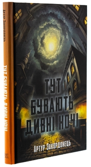 Бумажная книга «Тут бувають дивні ночі», автор Артур Закордонец - фото №3 - миниатюра