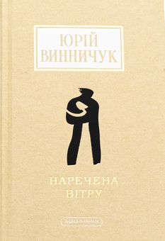 Бумажная книга «Наречена вітру», автор Юрий Винничук - фото №1 - миниатюра