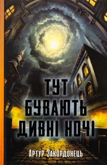 Бумажная книга «Тут бувають дивні ночі», автор Артур Закордонец - фото №1 - миниатюра