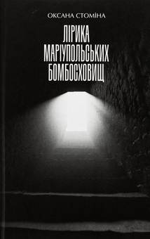 Бумажная книга «Лірика Маріупольських бомбосховищ» - фото №1 - миниатюра