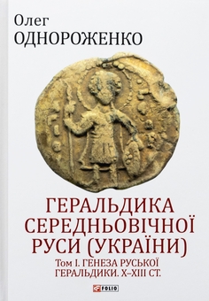 Бумажная книга «Геральдика середньовічної Руси (України). Генеза руської геральдики. X–XIII ст. Том І.», автор Олег Однороженко - фото №1 - миниатюра