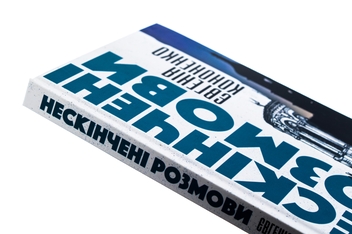 Паперова книга «Нескінчені розмови», автор Євгенія Кононенко - фото №4 - мініатюра