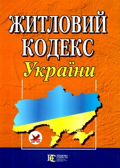 Бумажная книга «Житловий кодекс України. Станом на 01.06.26» - фото №1 - миниатюра
