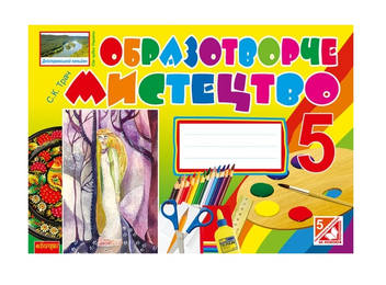 Паперова книга «Образотворче мистецтво. Альбом-посібник. 5 клас», автор Світлана Трач - фото №2 - мініатюра