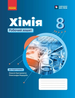 Бумажная книга «Хімія. 8 клас. Робочий зошит», автор Алексей Григорович - фото №1 - миниатюра