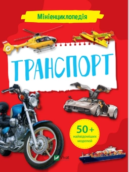 Бумажная книга «Мініенциклопедія. Транспорт» - фото №1 - миниатюра
