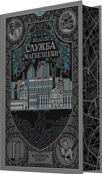 Бумажная книга «Відділ 32. Служба магбезпеки», автор Катерина Пекур - фото №2 - миниатюра