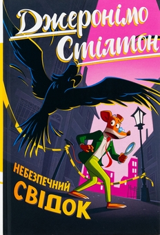 Бумажная книга «Джеронімо Стілтон. Книга 2. Небезпечний свідок», автор Джеронимо Стилтон - фото №1 - миниатюра