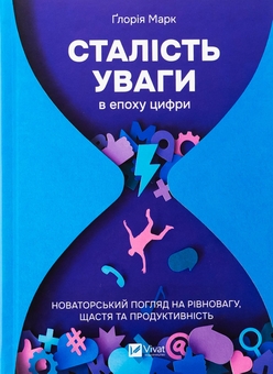 Паперова книга «Сталість уваги в епоху цифри», автор Глорія Марк - фото №1 - мініатюра