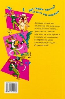 Бумажная книга «Джеронімо Стілтон. Книга 2. Небезпечний свідок», автор Джеронимо Стилтон - фото №2 - миниатюра