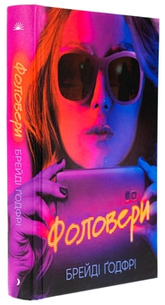 Паперова книга «Фоловери», автор Брейді Годфрі - фото №3 - мініатюра
