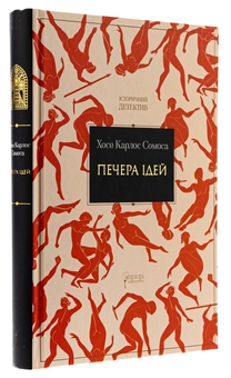 Бумажная книга «Печера ідей», автор Хосе Карлос Сомоса - фото №3 - миниатюра