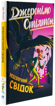 Бумажная книга «Джеронімо Стілтон. Книга 2. Небезпечний свідок», автор Джеронимо Стилтон - фото №3 - миниатюра